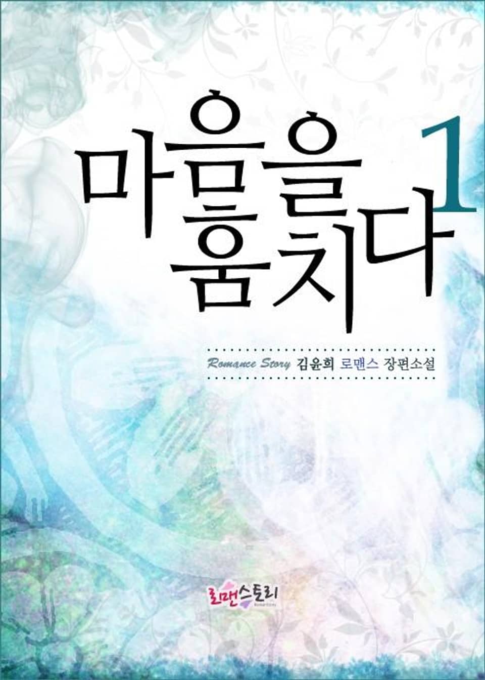 마음을 훔치다 1