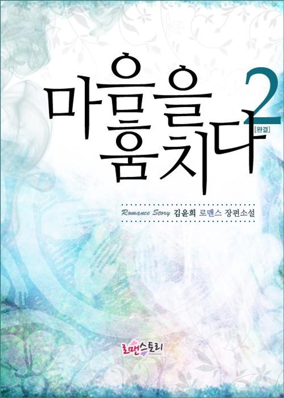 마음을 훔치다 2 (완결)