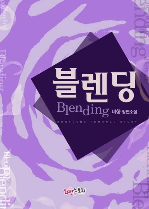 블렌딩 (Blending) 표지 이미지