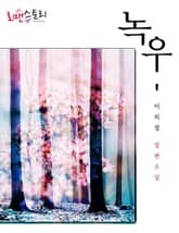 녹우 표지 이미지