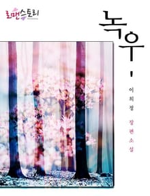 녹우