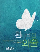 흰나비의 외출 표지 이미지