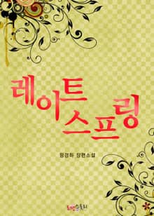 레이트 스프링 (Late spring)