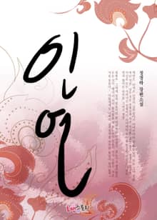 인연