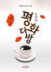 추억의 평화다방 표지 이미지