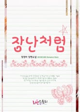 장난처럼 표지 이미지