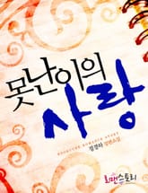 못난이의 사랑 표지 이미지