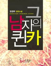 그 남자의 퀸카 표지 이미지