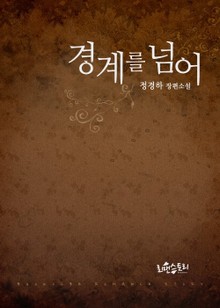 경계를 넘어