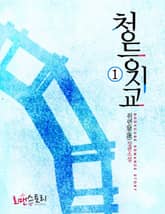 청동지교 표지 이미지