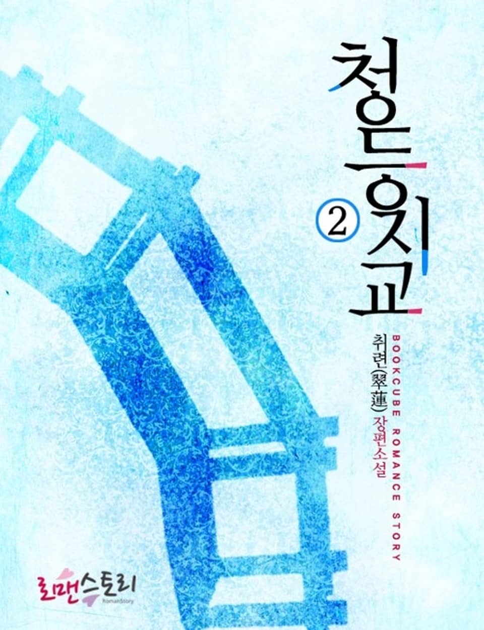 청등지교 2 (완결)