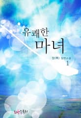 유쾌한 마녀 표지 이미지