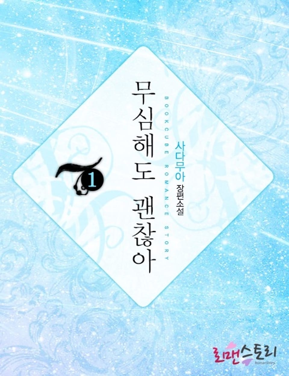 무심해도 괜찮아 1