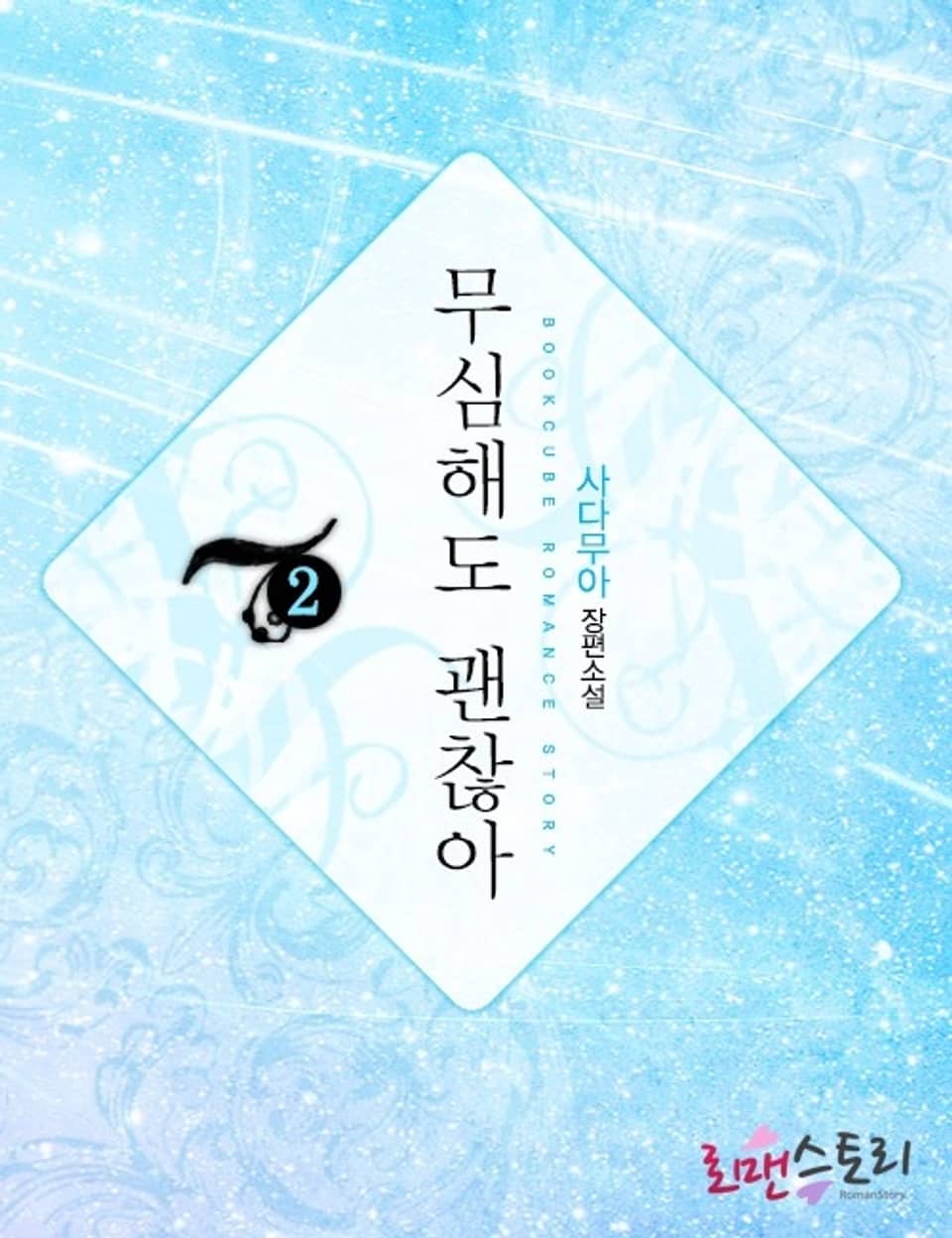 무심해도 괜찮아 2 (완결)