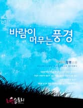 바람이 머무는 풍경 표지 이미지