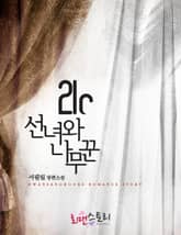 21세기 선녀와 나무꾼 표지 이미지