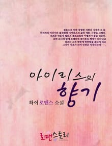아이리스의 향기