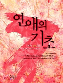 연애의 기초