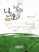 난엽 (蘭葉) 표지 이미지