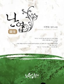 난엽 (蘭葉)