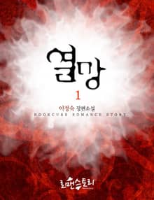 열망 (熱望)