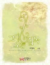 그대 오는 길목 표지 이미지