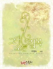 그대 오는 길목