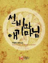 선비와 애기마님 표지 이미지