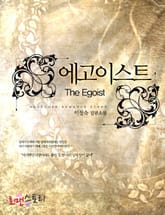 에고이스트 표지 이미지