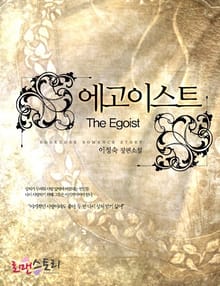 에고이스트