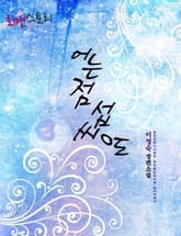 어는 점 섭씨 0도 표지 이미지