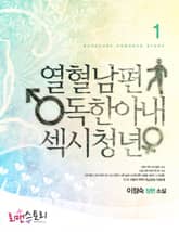 열혈남편 독한아내 섹시청년 표지 이미지