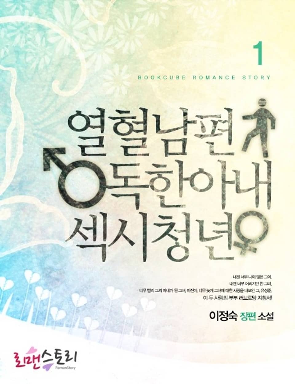 열혈남편 독한아내 섹시청년 1