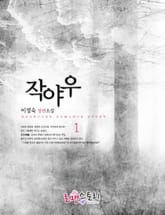 작야우 표지 이미지