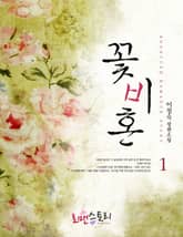 꽃비혼 표지 이미지