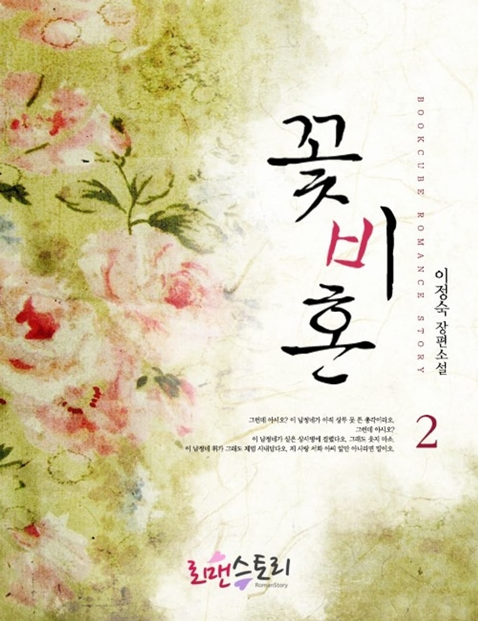 꽃비혼 2 (완결)