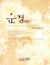 순정 표지 이미지