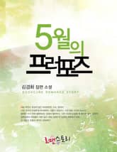 5월의 프러포즈 표지 이미지