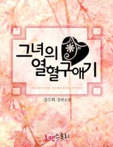그녀의 열혈 구애기 표지 이미지