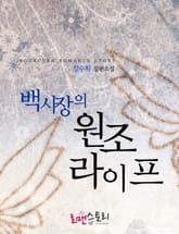 백사장의 원조 라이프 표지 이미지