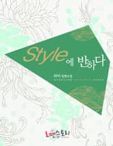 스타일에 반하다 표지 이미지