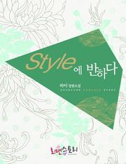 스타일에 반하다