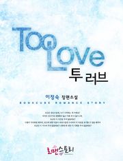 투 러브
