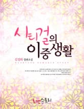 시티걸의 이중생활 표지 이미지