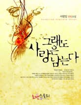 그래도 사랑은 남는다 표지 이미지