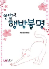 한달째 행방불명 표지 이미지