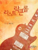 라스트락큰롤 표지 이미지