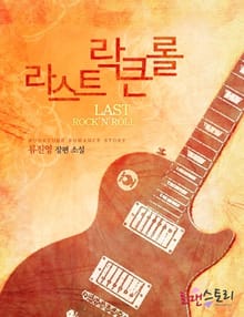 라스트락큰롤
