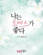 나는 로맨스가 좋다 표지 이미지