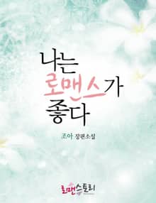 나는 로맨스가 좋다